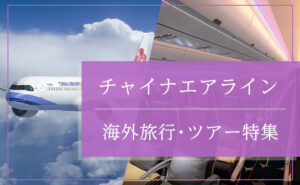 チャイナエアライン特集