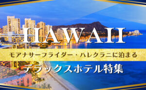 Hawaii travel banner with Waikiki beach and cityscape, Japanese text promoting stays at Moana Surfrider and Halekulani (deluxe hotels).