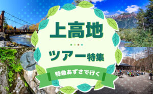 Kamikōchi tour feature banner with collage of landscape photos and a green leafy frame; foreground text reads ‘上高地 ツアー特集’ (Kamikōchi Tour Feature).