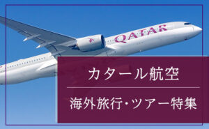 カタール航空利用ツアー特集