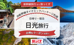 Promotional banner for JR Shinkansen Dynamic Packages advertising a Nikko day trip with coupons; overlayed on a collage of temple stairs, lake and mountain scenery.