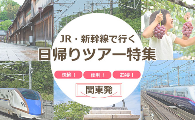 Collage-style poster advertising day-trip tours by JR Shinkansen, with trains and scenic photos surrounding a central circular caption.