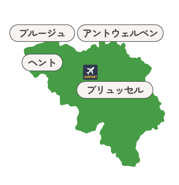 ベルギーの地図。ブリュッセル、アントウェルペン、ヘント、ブルージュの日本語表記入りの都市名マークと空港アイコンが表示されています。