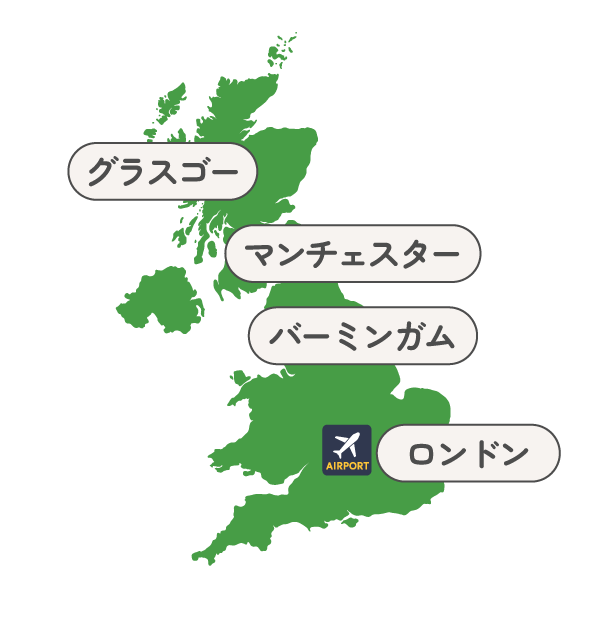 英国の地図。グラスゴー、マンチェスター、バーミンガム、ロンドンの日本語表記の都市名が吹き出しで示され、ロンドン付近に空港アイコンあり。