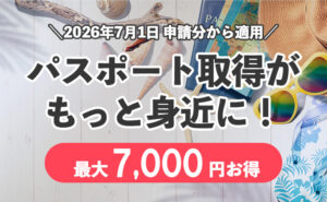 パスポート取得手数料変更
