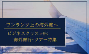 海外旅行ビジネスクラス特集