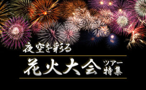 Fireworks display over a dark sky with gold Japanese text promoting a fireworks festival tour feature.