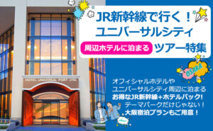 Ad banner advertising JR Shinkansen trip to Universal City, featuring the Hotel Universal Port Vita exterior on the left and Japanese tour text with cartoon graphics on a blue background on the right.