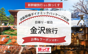 Promotional banner for a Kanazawa trip using JR Shinkansen dynamic package, with snow on the right, seafood on the left, and a central card reading 金沢旅行 with a red coupon ribbon.
