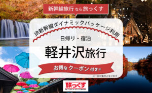 新幹線旅行のクーポン付き広告バナー。軽井沢旅行（日帰り・宿泊）を案内するキャンペーン画像。
