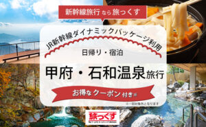 Promotional travel banner for Kofu and Isawa Onsen trips with coupons; collage shows seaside view, hot pot, and outdoor onsen.