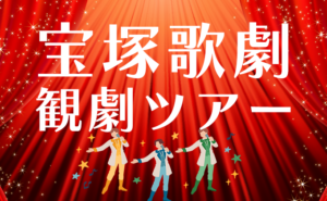 Poster advertising a Takarazuka Revue theater tour with three costumed performers on a red spotlight stage and sparkling stars, featuring Japanese text