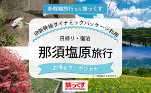 Promotional banner for JR Shinkansen Dynamic Packages advertising a Nasu day trip with coupons; overlayed on a collage of temple stairs, lake and mountain scenery.