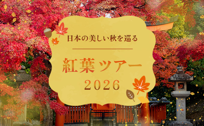紅葉旅行・ツアー特集 2026