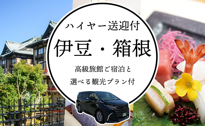 ハイヤー送迎付き　伊豆・箱根特集