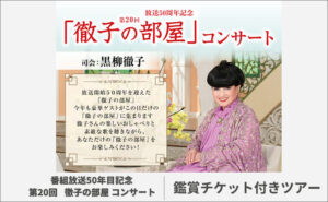 徹子の部屋コンサート