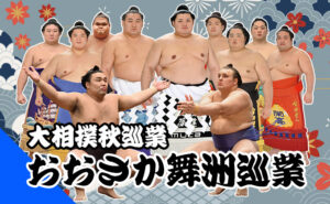 大相撲おおさか舞洲場所特集