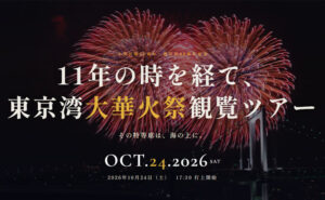 東京大華火祭