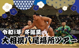 令和8年冬巡業　大相撲八尾場所特集