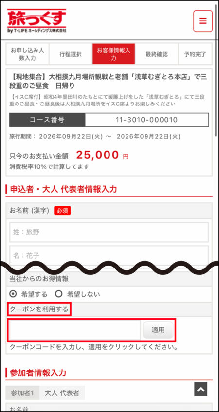 旅っくす メルマガ新規会員登録キャンペーン2026 クーポンコードの入力箇所