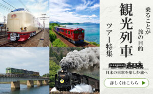 列車旅特集