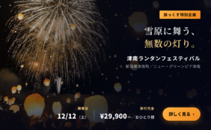 津南ランタンフェスティバル
