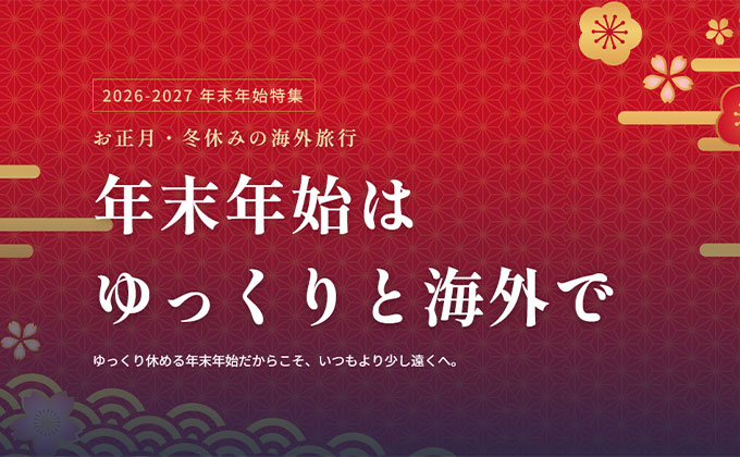【海外旅行】年末年始ツアー特集