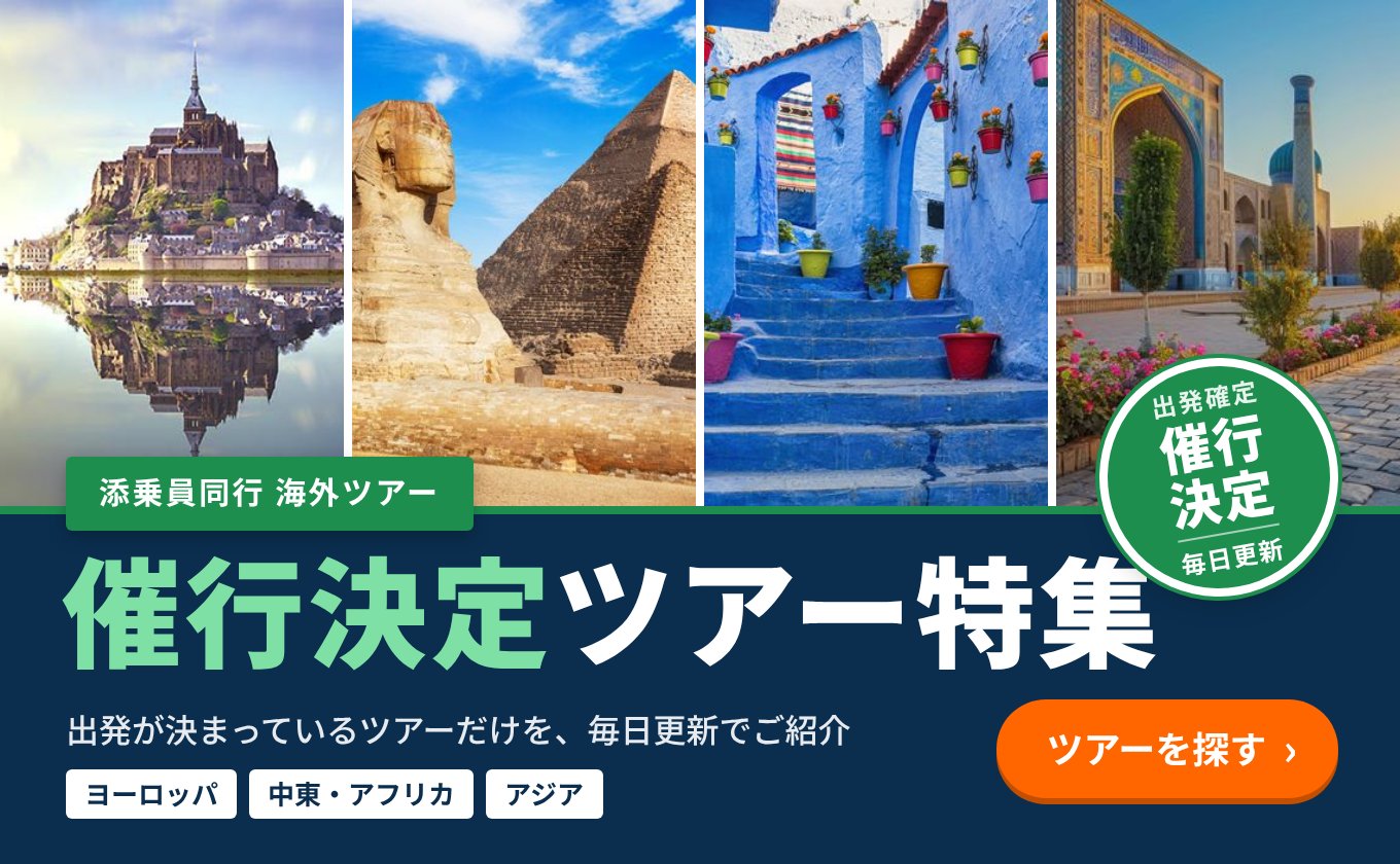【海外旅行】催行決定ツアー特集