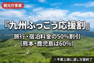 九州復興応援割
