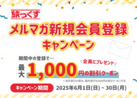 【6/30まで】メルマガ新規会員登録キャンペーン 2025