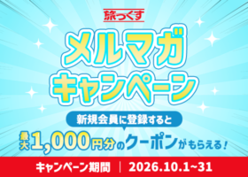 【10/31まで】旅っくすメルマガ 新規会員登録キャンペーン 2026