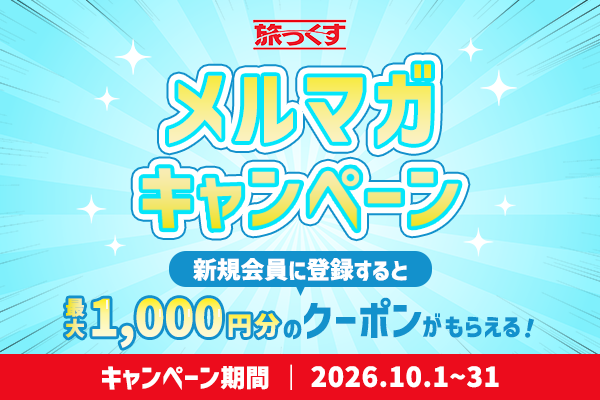 【10/31まで】旅っくすメルマガ 新規会員登録キャンペーン 2026