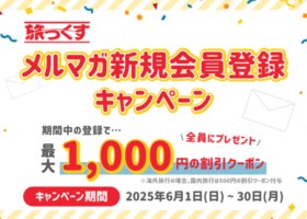 【6/30まで】メルマガ新規会員登録キャンペーン 2025