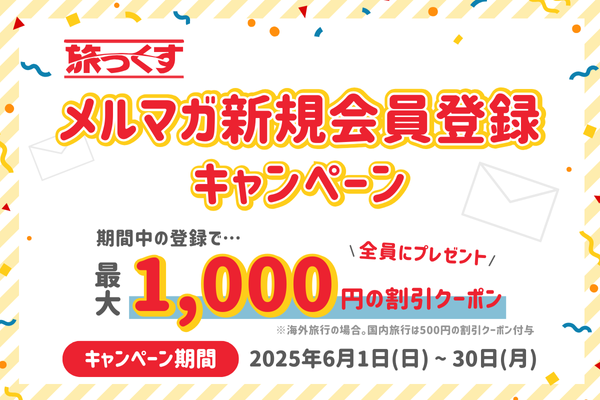 【6/30まで】メルマガ新規会員登録キャンペーン 2025