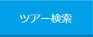 ツアー検索