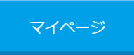 マイページ