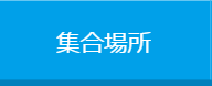 集合場所