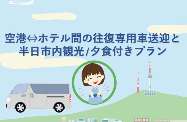 往復送迎と半日市内観光付きプランです