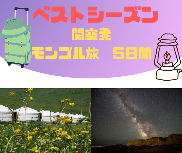 モンゴル　イメージ