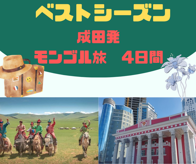 モンゴル　イメージ