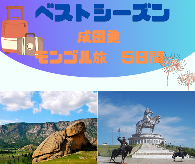 モンゴル　イメージ