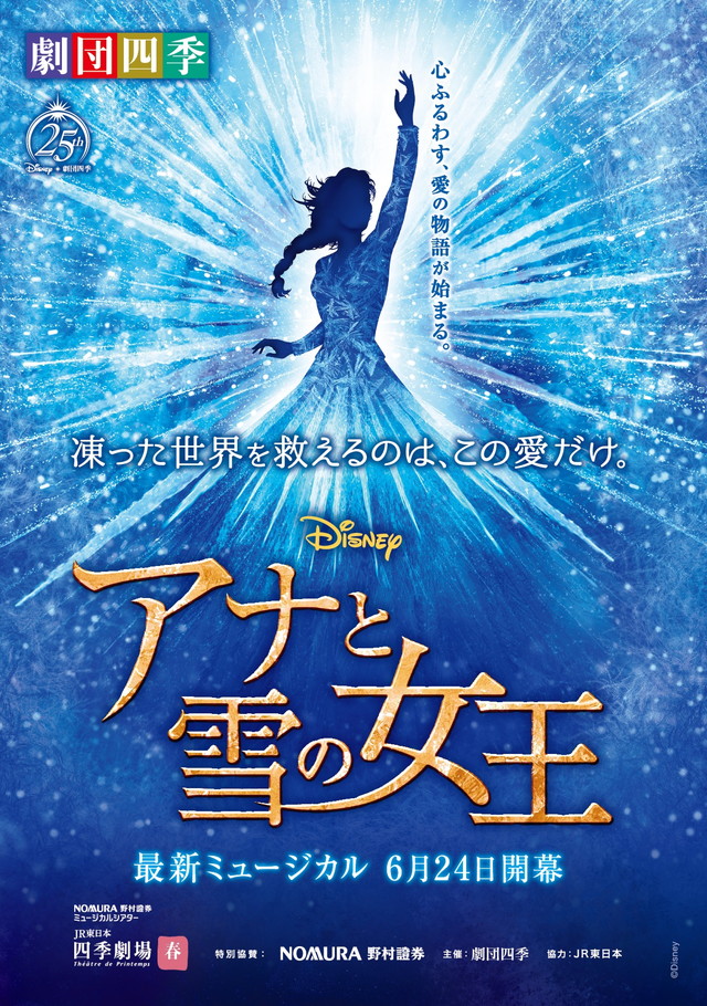 劇団四季 アナと雪の女王 S席鑑賞と 選べる 北欧グッズ付 日帰り