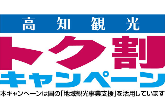 ☆【県民割9/30まで】【高知観光ﾄｸ割ｷｬﾝﾍﾟｰﾝ】ホテル日航高知旭ロイヤルで過ごす1泊2日