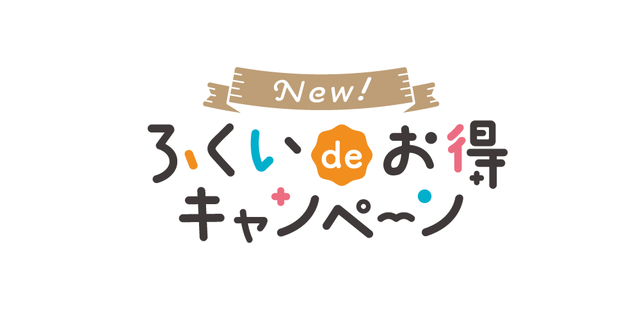 New！ふくいdeお得キャンペーン