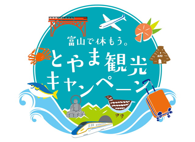 富山で休もう。とやま観光キャンペーン