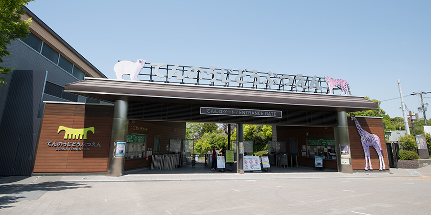 天王寺動物園