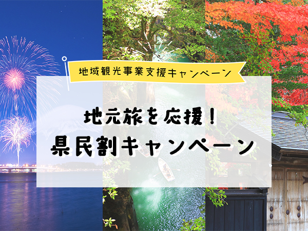 地域観光事業支援 特集