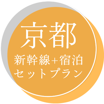 京都 往復jr新幹線 宿泊がセットのフリープラン タビックスジャパンの国内旅行 京都 往復jr新幹線 宿泊がセットのフリープラン タビックスジャパンの国内旅行