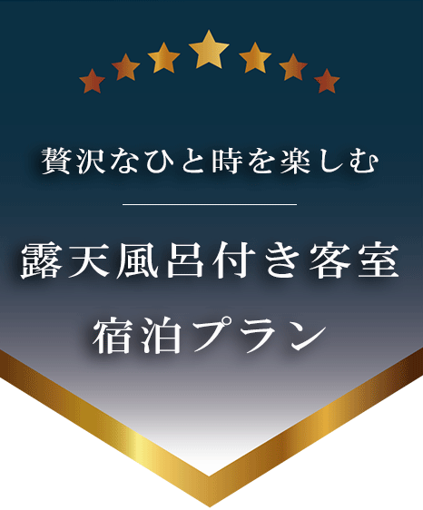 お部屋でゆったり贅沢＆安心 露天風呂付客室プラン