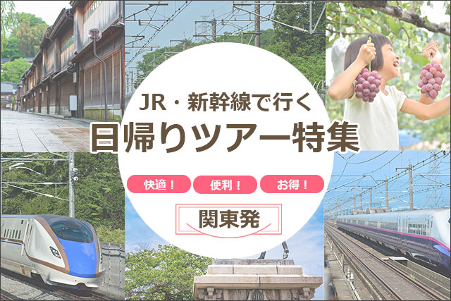 《JR》で行く”列車旅限定”東京発日帰りツアー特集